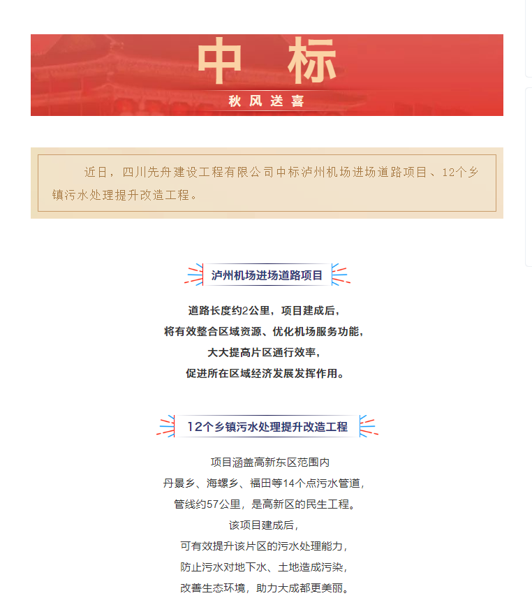 喜訊！先舟建設(shè)中標(biāo)兩項(xiàng)市政工程領(lǐng)域.png