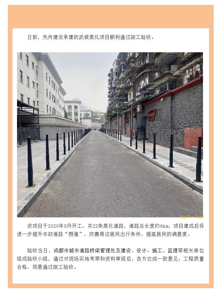 10.30  武侯黑化項(xiàng)目順利通過竣工驗(yàn)收.png