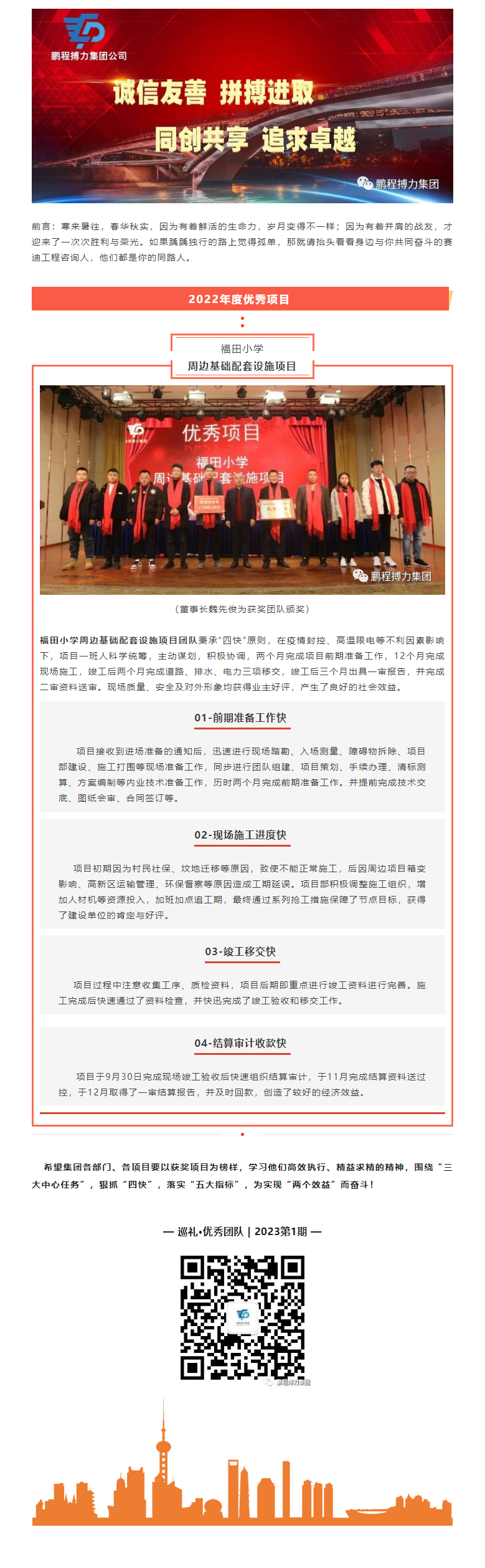 2023.2 巡禮優(yōu)秀團(tuán)隊(duì)_福田小學(xué)周邊基礎(chǔ)配套設(shè)施項(xiàng)目.png
